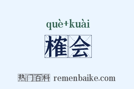 榷会是什么意思的图片